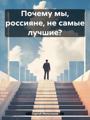 cover image of Почему мы, россияне, не самые лучшие?